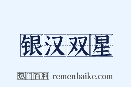 银汉双星是什么意思的图片